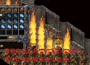 ������Խ��ԽԶVS���ķ����㣬˭����2025��ǿ����ս�裿