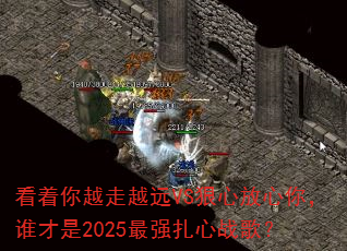 ������Խ��ԽԶVS���ķ����㣬˭����2025��ǿ����ս�裿