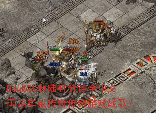 DJս�谡½41����ȫ���Ĺ��ﳵ�ش��洫����Ϸս�裿