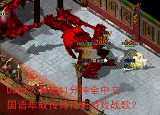 DJս�谡½41����ȫ���Ĺ��ﳵ�ش��洫����Ϸս�裿