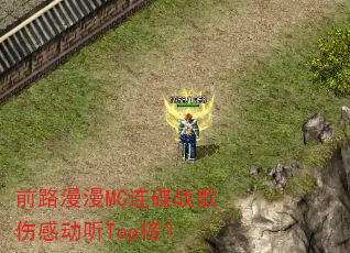 ǰ·����MC����ս���˸ж���Top��