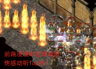 ǰ·����MC����ս���˸ж���Top��