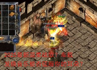 2025��������ս�裿���ط��������ܷ�������Ķ��䣿