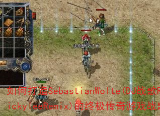 ��δ���SebastianWolte(DJս��RickyleeRemix)���ռ�������Ϸս�裿