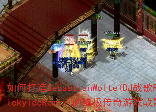 ��δ���SebastianWolte(DJս��RickyleeRemix)���ռ�������Ϸս�裿