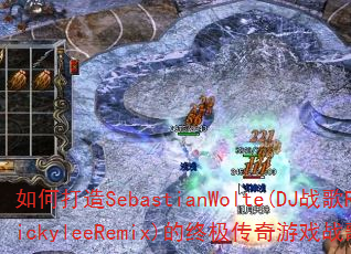 ��δ���SebastianWolte(DJս��RickyleeRemix)���ռ�������Ϸս�裿
