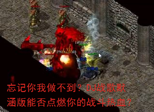 ����������������DJս��Ĭ�����ܷ��ȼ���ս����Ѫ��