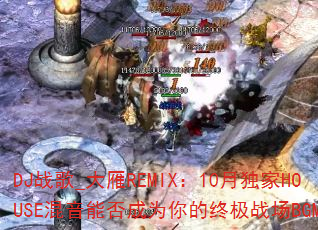 DJս��_����REMIX��10�¶���HOUSE�����ܷ��Ϊ����ռ�ս��BGM��