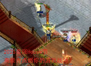 2025��ǿHouse�����ܷ��ȼ�����Ϸս����