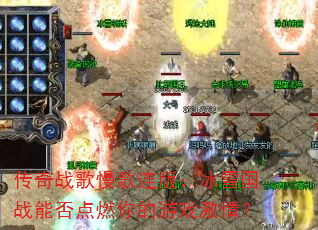 ����ս���������棺��ѩ��ս�ܷ��ȼ�����Ϸ���飿