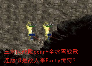 ��ˮDJս��pear-ȫ��ѩս���������ǹ�����Party���棿