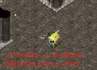 ��ˮDJս��pear-ȫ��ѩս���������ǹ�����Party���棿