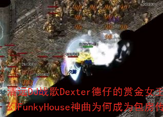 ��ԶDJս��Dexter���е��ͽ�Ů��̩���Ի�FunkyHouse����Ϊ�γ�Ϊ�������棿