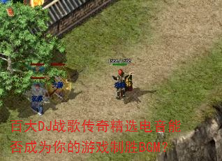 �ٴ�DJս�贫�澫ѡ�����ܷ��Ϊ�����Ϸ��ʤBGM��
