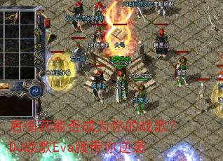 ���ҩ�ܷ��Ϊ���ս�裿DJս��Eva�������Ϯ