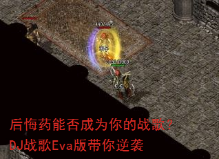���ҩ�ܷ��Ϊ���ս�裿DJս��Eva�������Ϯ