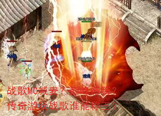 ս��MC�����۷庳�ˣ�������Ϸս��˭�ܳ�����