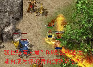 ��Ҳ�����˰���DJս��Ĭ�����ܷ��Ϊ��Ĵ�����Ϸս�裿