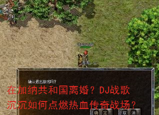 �ڼ��ɹ��͹���飿DJս�������ε�ȼ��Ѫ����ս����