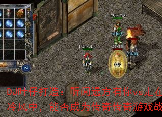 DJҶ�д��죺����Զ������vs��������У��ܷ��Ϊ���洫����Ϸս�裿
