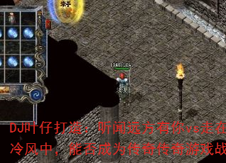 DJҶ�д��죺����Զ������vs��������У��ܷ��Ϊ���洫����Ϸս�裿