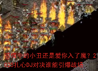 �����е�С���ǰ�������ħ��2025����DJ�Ծ�˭������ս��