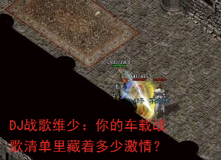 DJս��ά�٣���ĳ���ս���嵥����Ŷ��ټ��飿