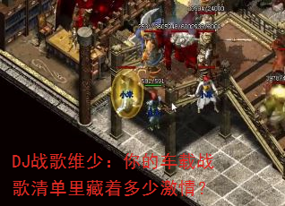 DJս��ά�٣���ĳ���ս���嵥����Ŷ��ټ��飿