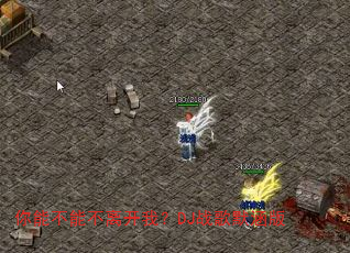 ���ܲ��ܲ��뿪�ң�DJս��Ĭ����
