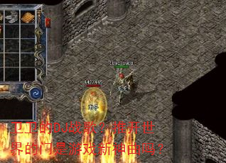 ������DJս�裿�ƿ������������Ϸ��������