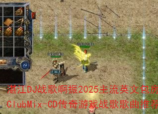 տ��DJս�谡��2025����Ӣ�İ���ʵ��ս��ClubMix-CD������Ϸս������Ƽ���