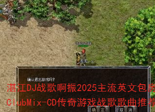 տ��DJս�谡��2025����Ӣ�İ���ʵ��ս��ClubMix-CD������Ϸս������Ƽ���