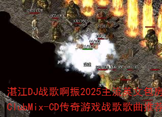 տ��DJս�谡��2025����Ӣ�İ���ʵ��ս��ClubMix-CD������Ϸս������Ƽ���