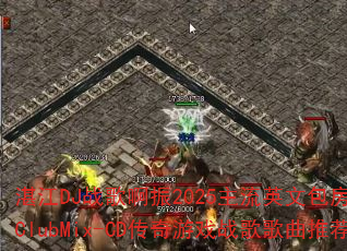 տ��DJս�谡��2025����Ӣ�İ���ʵ��ս��ClubMix-CD������Ϸս������Ƽ���
