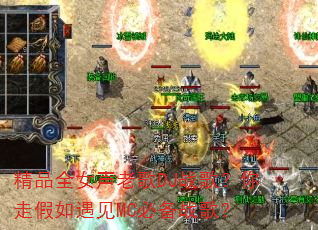 ��ƷȫŮ���ϸ�DJս�裿���߼�������MC�ر�ս�裿