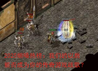 2025��ɤ�Ȱ����ǵ��Ժ��ܷ��Ϊ��Ĵ�����Ϸս�裿