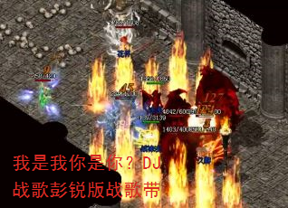 �����������㣿DJս�������ս���