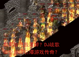 �������ҹ�����DJս��ά�����������Ϸ���棿
