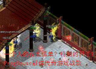 һ���˵�ҹ̫�µ����ر�������ر�����ProgHouse����������Ϸս��