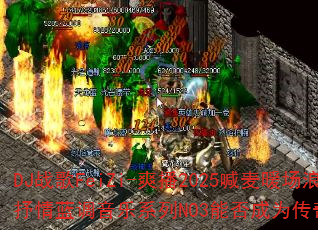 DJս��FeiZi-ˬ��2025����ů������������������ϵ��NO3�ܷ��Ϊ������Ϸս�裿