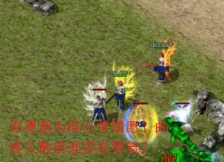 ��Ը��Ϊ˭�ĸ���Ը��������ɢ��˭���ڵȴ���