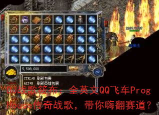 DJս���㲼��ȫӢ��QQ�ɳ�ProgHouse����ս�裬�����˷�������