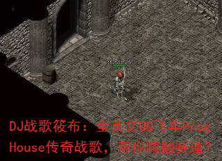 DJս���㲼��ȫӢ��QQ�ɳ�ProgHouse����ս�裬�����˷�������
