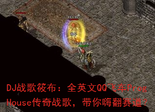 DJս���㲼��ȫӢ��QQ�ɳ�ProgHouse����ս�裬�����˷�������
