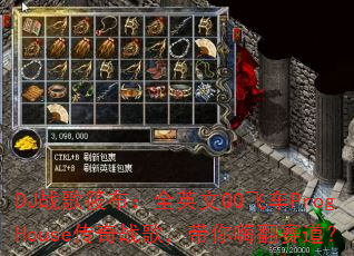 DJս���㲼��ȫӢ��QQ�ɳ�ProgHouse����ս�裬�����˷�������