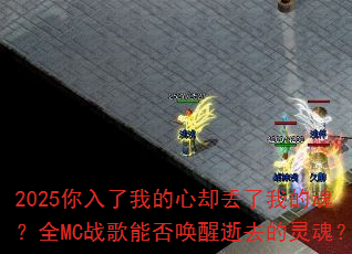 2025�������ҵ���ȴ�����ҵĻꣿȫMCս���ܷ�����ȥ����ꣿ