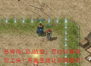 ��������DJս�裺�����鹻������ͷ���������������˷��죿