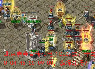 �����ƻ�����������DJս�裺ʮ����ս��Sky00_04_45-00_09_00��ȼ��ս����