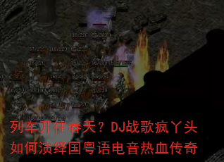 �г��������죿DJս���Ѿͷ�����������������Ѫ����