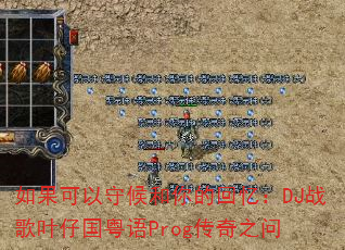 ��������غ����Ļ��䣺DJս��Ҷ�й�����Prog����֮��